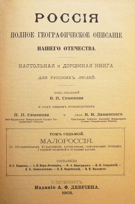[Полный комплект]. Семенов-Тянь-Шанский В.П. Россия. Полное географическое описание нашего отечества... СПб., 1899-1914.